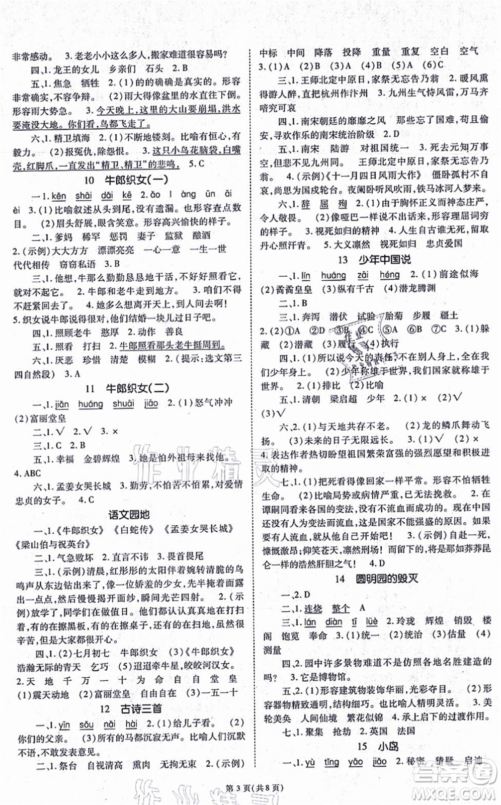 重慶出版社2021天下通課時(shí)作業(yè)本五年級(jí)語文上冊人教版答案