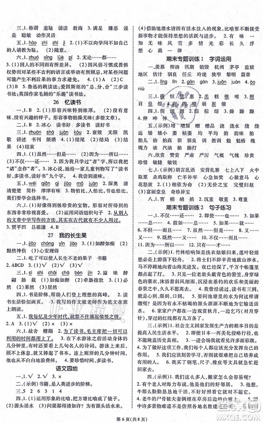 重慶出版社2021天下通課時(shí)作業(yè)本五年級(jí)語文上冊人教版答案