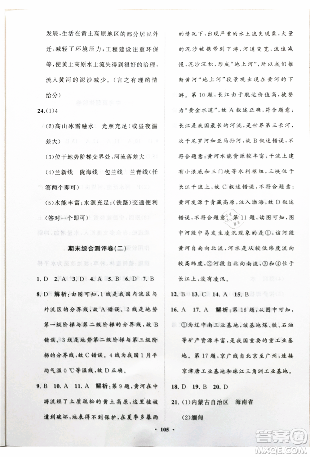 山東教育出版社2021初中同步練習(xí)冊(cè)分層卷八年級(jí)地理上冊(cè)湘教版參考答案