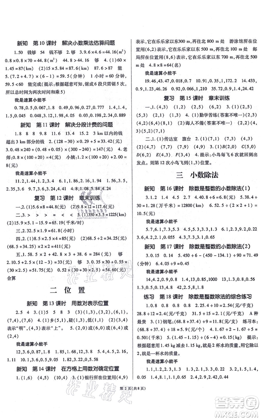 重慶出版社2021天下通課時作業(yè)本五年級數(shù)學(xué)上冊人教版答案