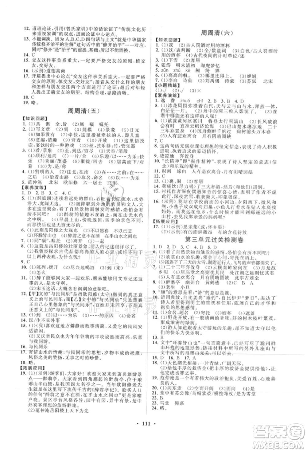 山東教育出版社2021初中同步練習(xí)冊分層卷九年級語文上冊人教版參考答案