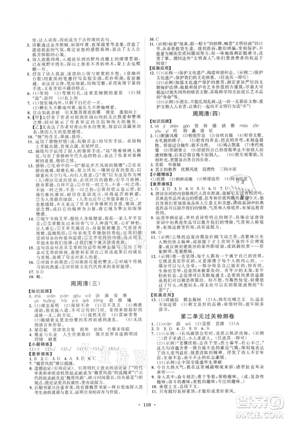 山東教育出版社2021初中同步練習(xí)冊分層卷九年級語文上冊人教版參考答案