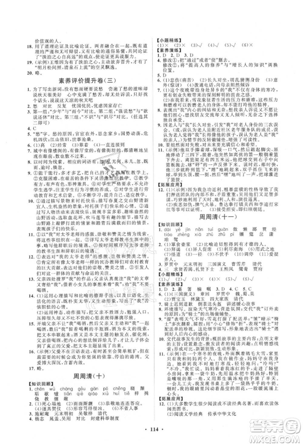 山東教育出版社2021初中同步練習(xí)冊分層卷九年級語文上冊人教版參考答案