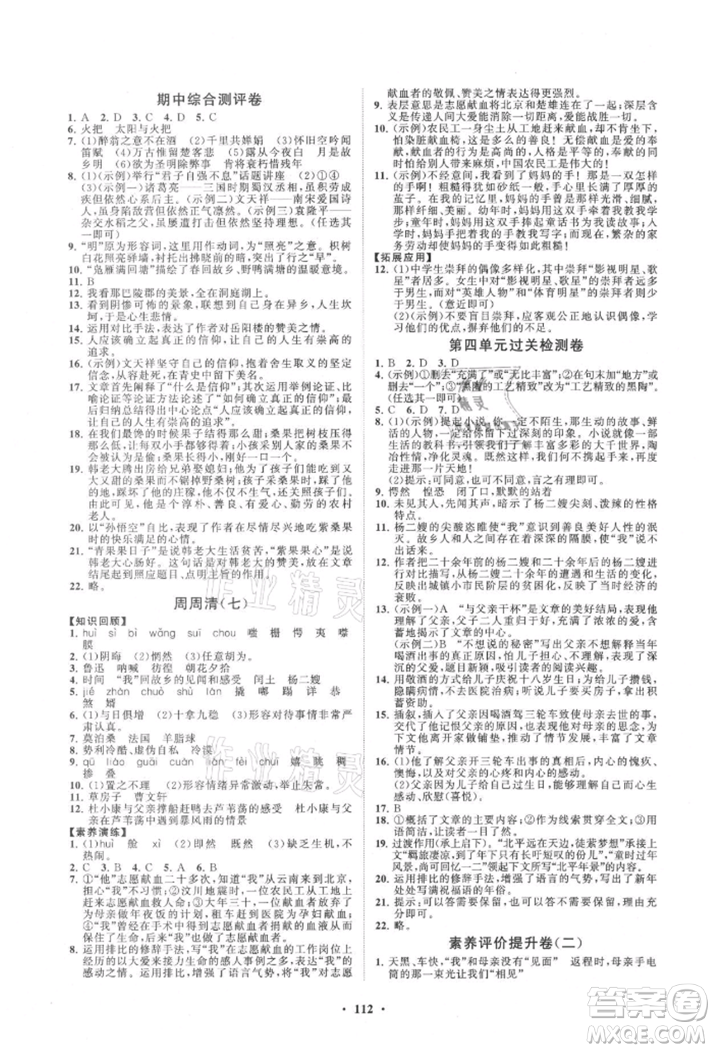 山東教育出版社2021初中同步練習(xí)冊分層卷九年級語文上冊人教版參考答案