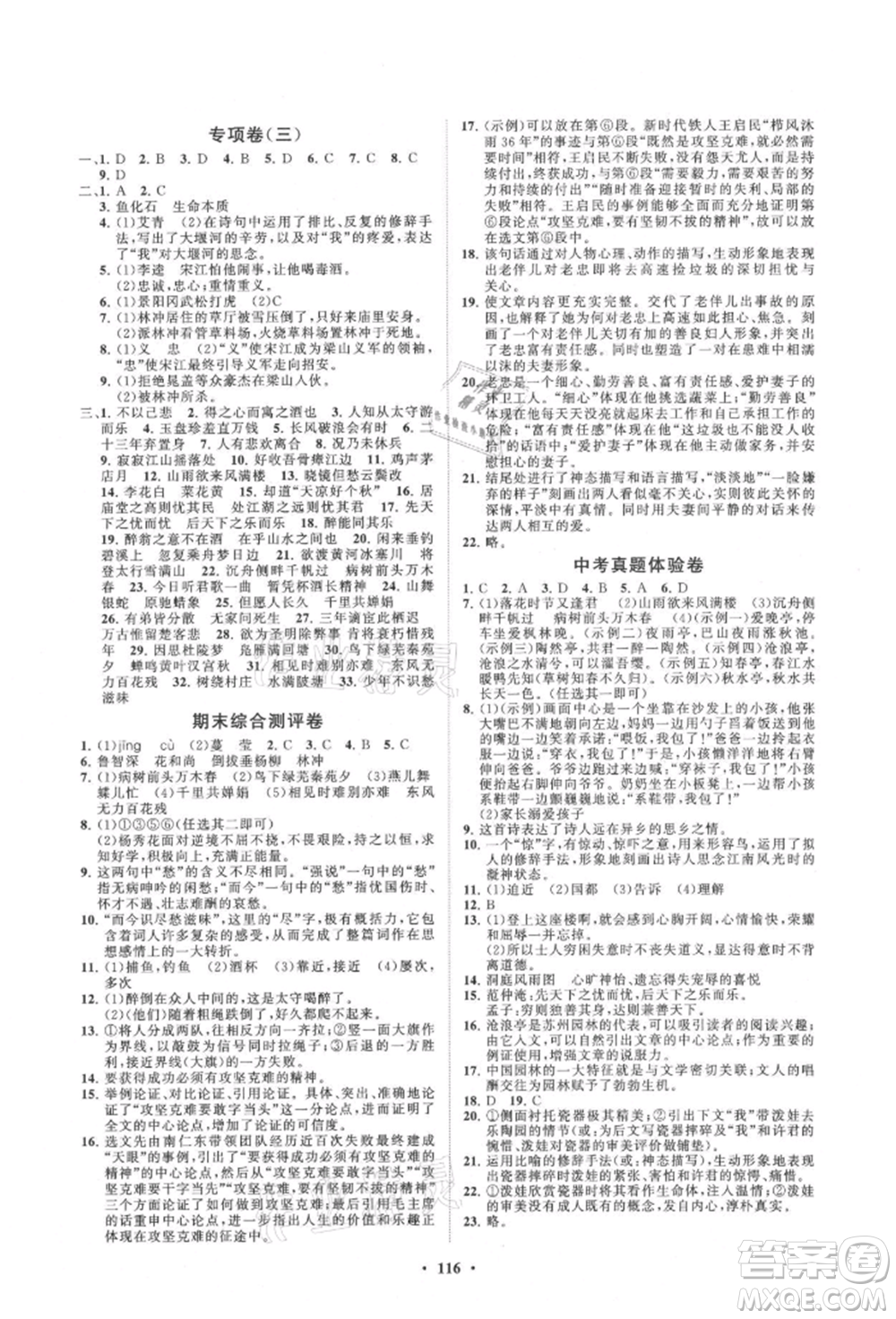 山東教育出版社2021初中同步練習(xí)冊分層卷九年級語文上冊人教版參考答案