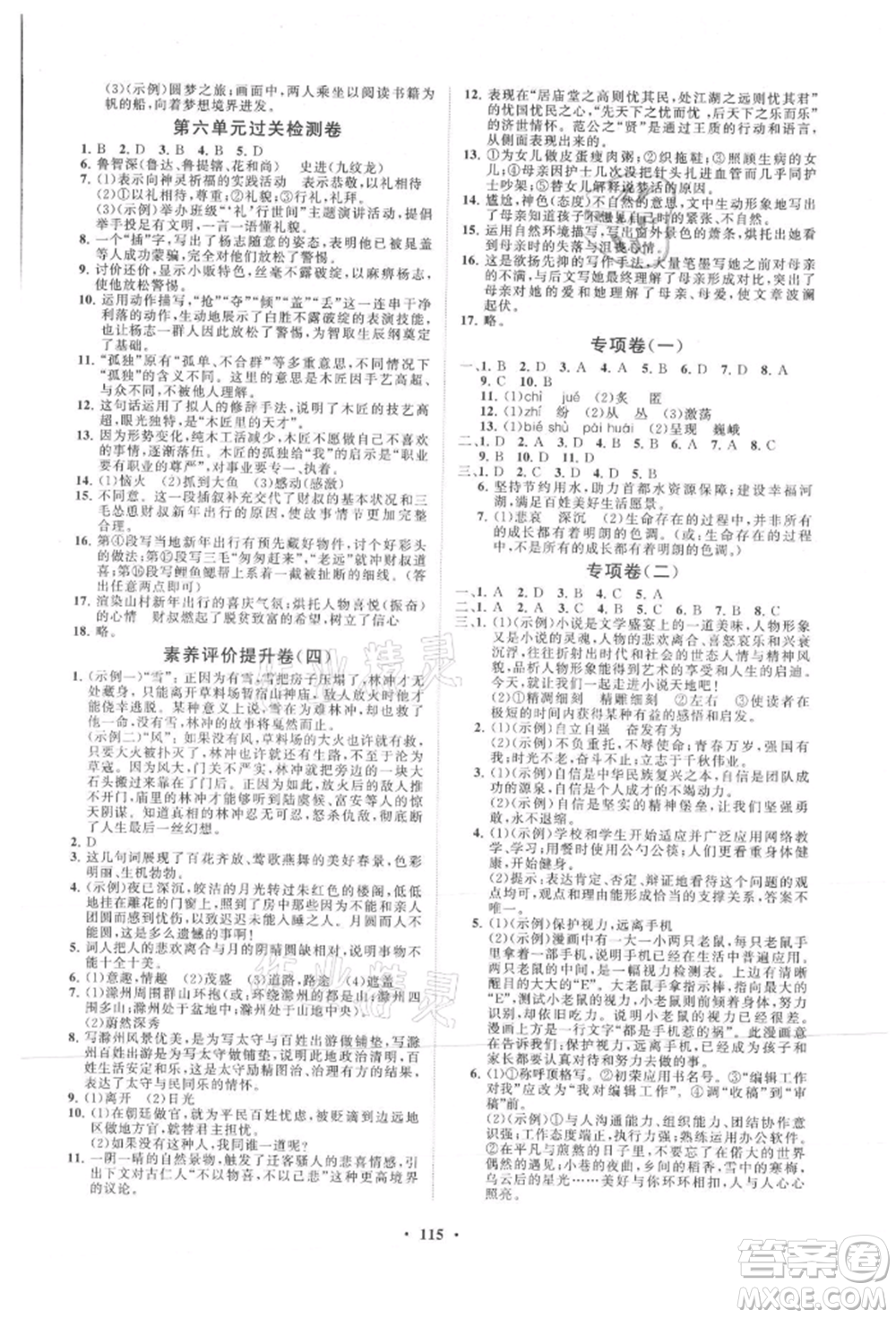 山東教育出版社2021初中同步練習(xí)冊分層卷九年級語文上冊人教版參考答案