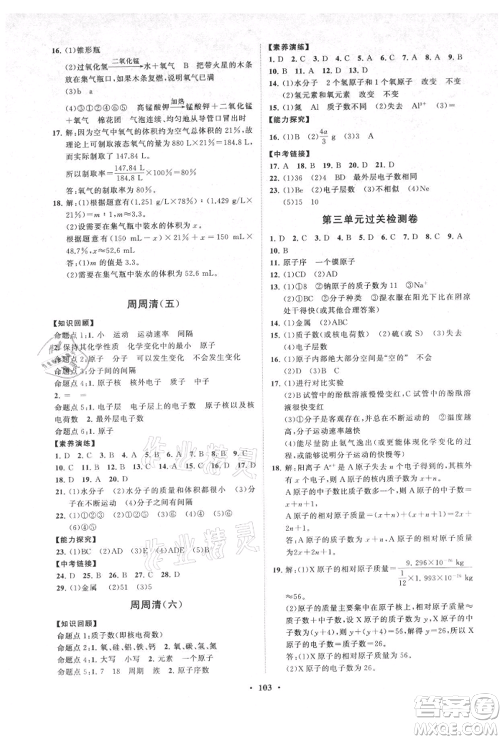 山東教育出版社2021初中同步練習(xí)冊分層卷九年級化學(xué)上冊人教版參考答案