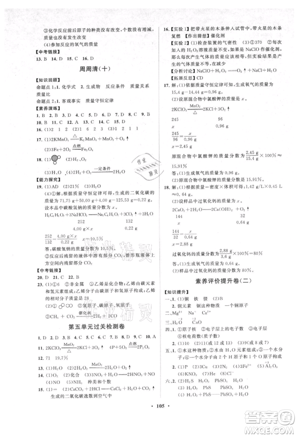 山東教育出版社2021初中同步練習(xí)冊分層卷九年級化學(xué)上冊人教版參考答案