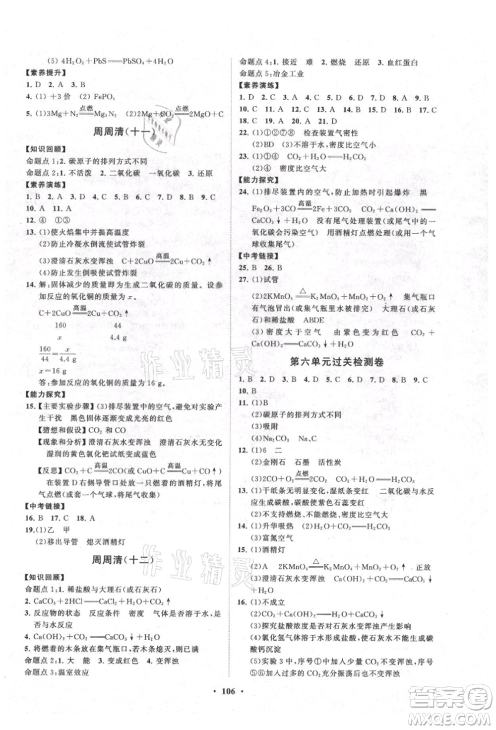 山東教育出版社2021初中同步練習(xí)冊分層卷九年級化學(xué)上冊人教版參考答案