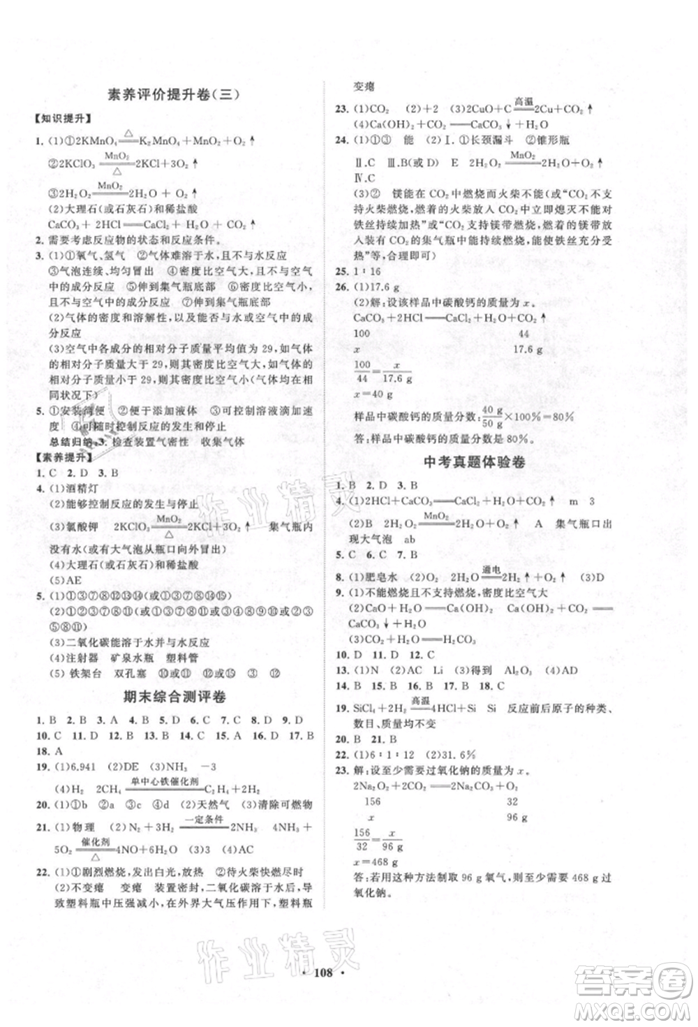 山東教育出版社2021初中同步練習(xí)冊分層卷九年級化學(xué)上冊人教版參考答案