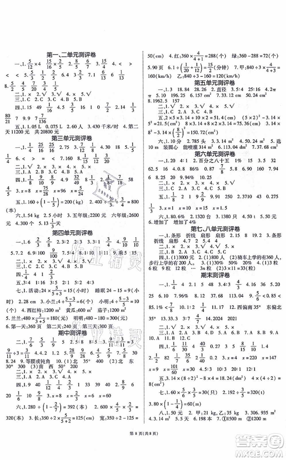 重慶出版社2021天下通課時作業(yè)本六年級數(shù)學(xué)上冊人教版答案