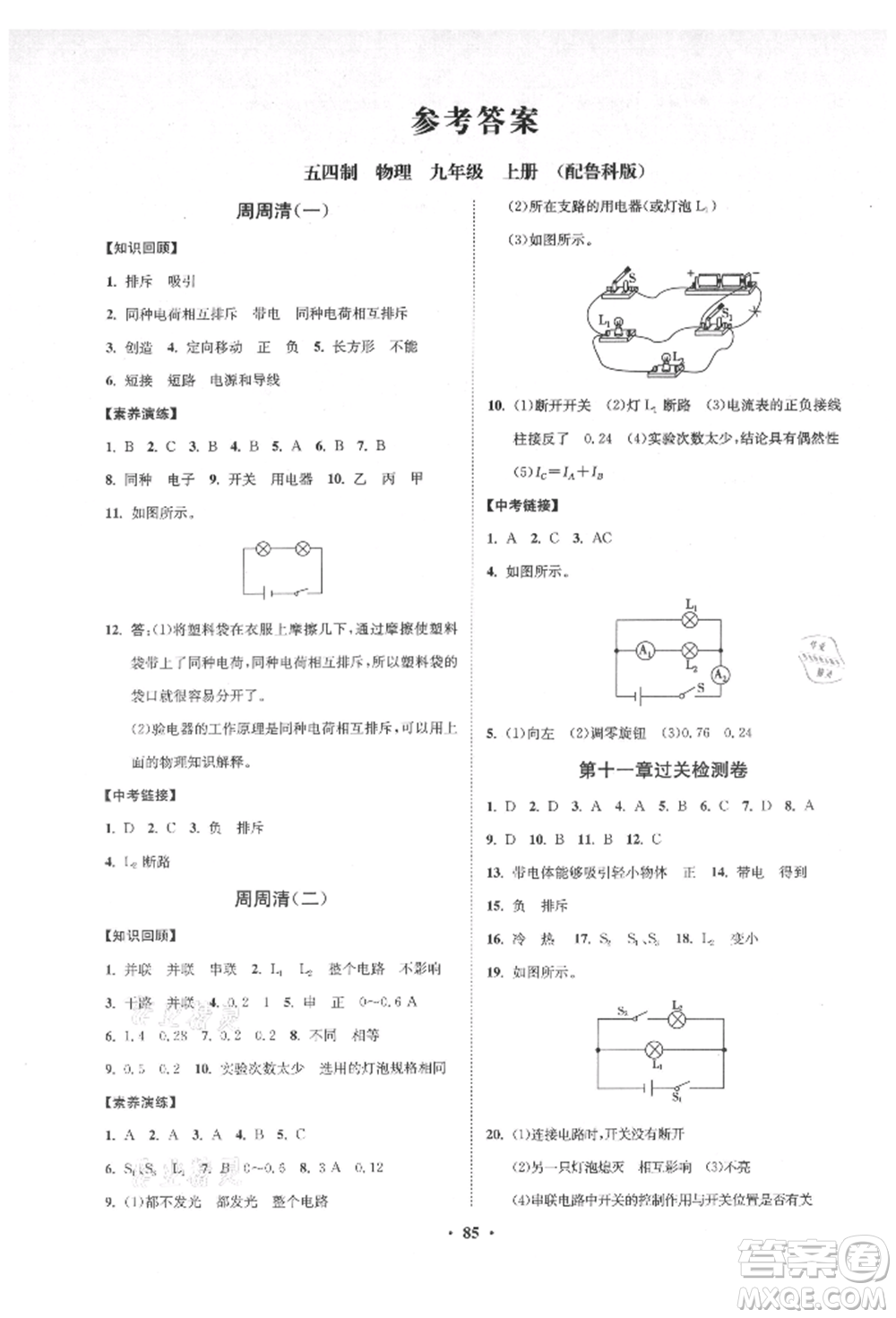 山東教育出版社2021初中同步練習(xí)冊(cè)分層卷五四制九年級(jí)物理上冊(cè)魯科版參考答案