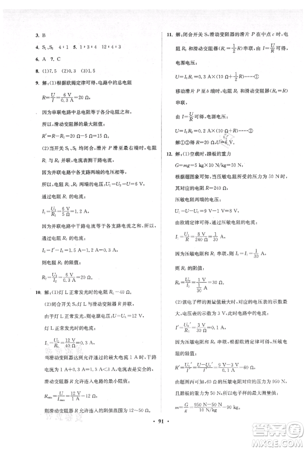 山東教育出版社2021初中同步練習(xí)冊(cè)分層卷五四制九年級(jí)物理上冊(cè)魯科版參考答案