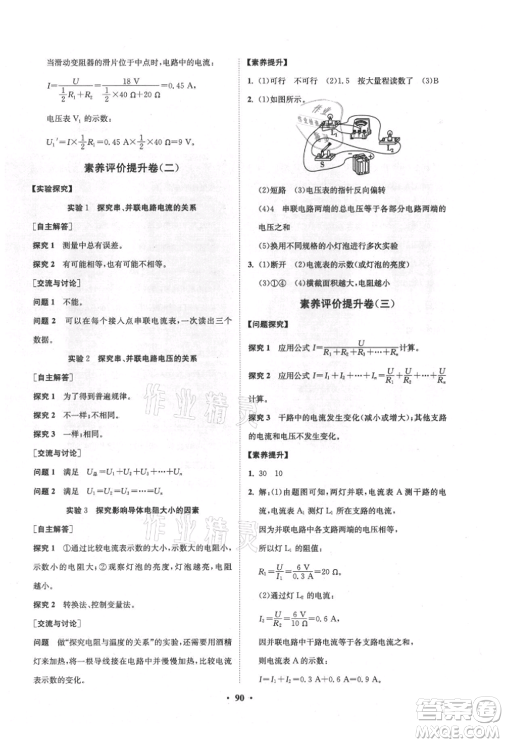 山東教育出版社2021初中同步練習(xí)冊(cè)分層卷五四制九年級(jí)物理上冊(cè)魯科版參考答案