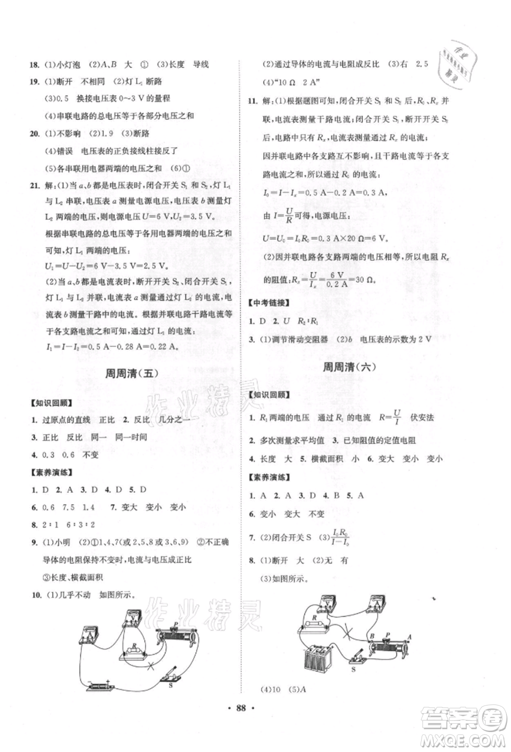 山東教育出版社2021初中同步練習(xí)冊(cè)分層卷五四制九年級(jí)物理上冊(cè)魯科版參考答案