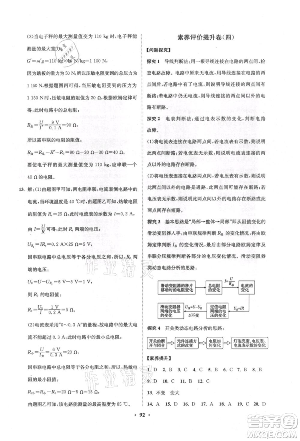 山東教育出版社2021初中同步練習(xí)冊(cè)分層卷五四制九年級(jí)物理上冊(cè)魯科版參考答案