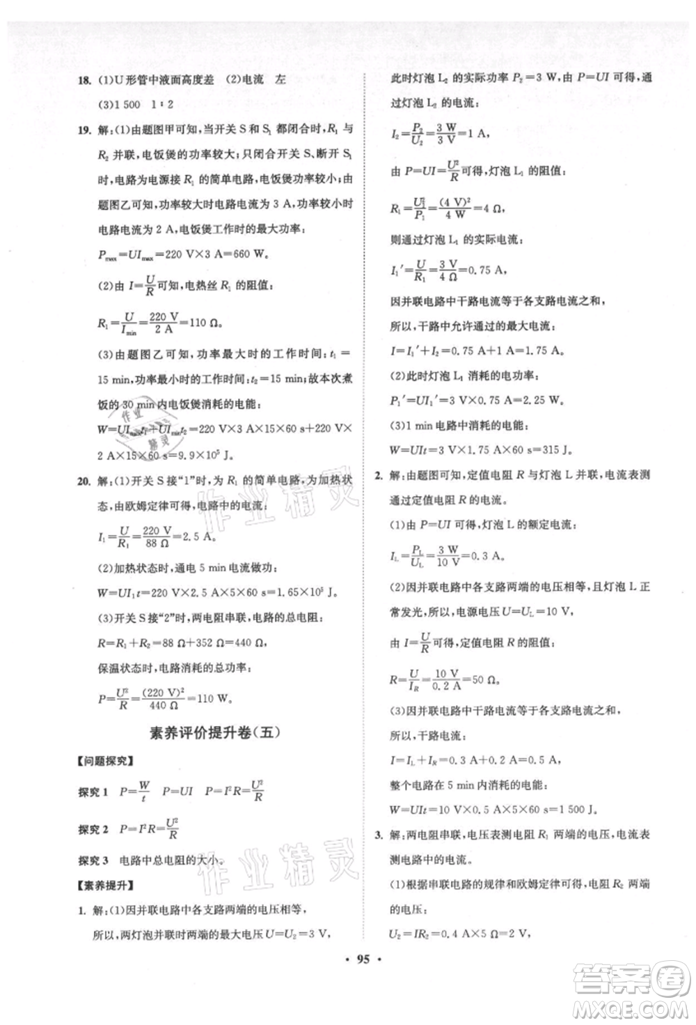 山東教育出版社2021初中同步練習(xí)冊(cè)分層卷五四制九年級(jí)物理上冊(cè)魯科版參考答案