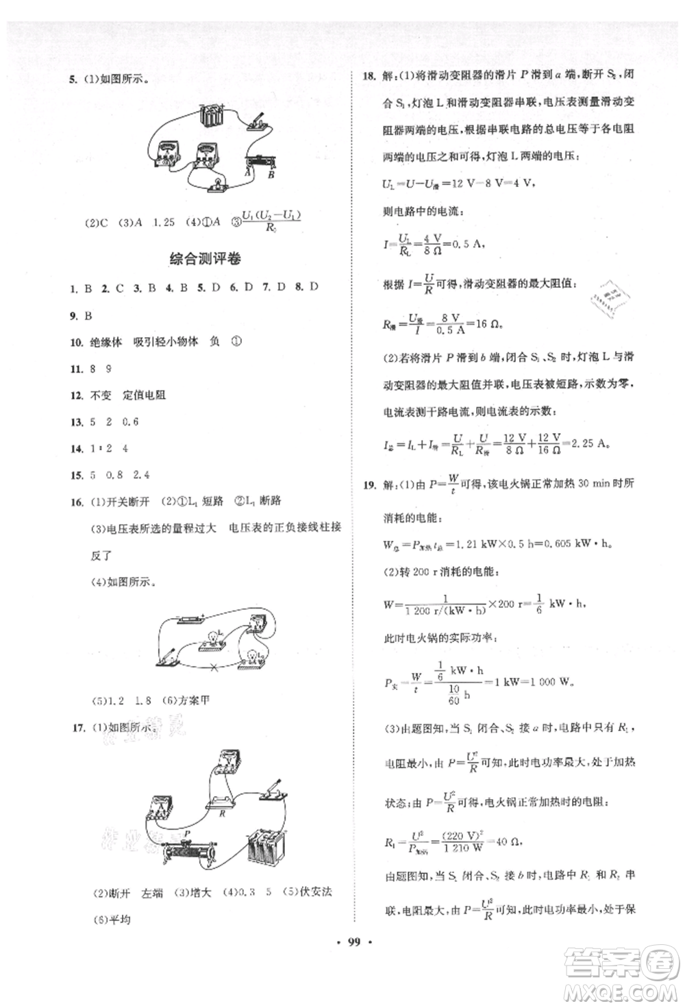 山東教育出版社2021初中同步練習(xí)冊(cè)分層卷五四制九年級(jí)物理上冊(cè)魯科版參考答案