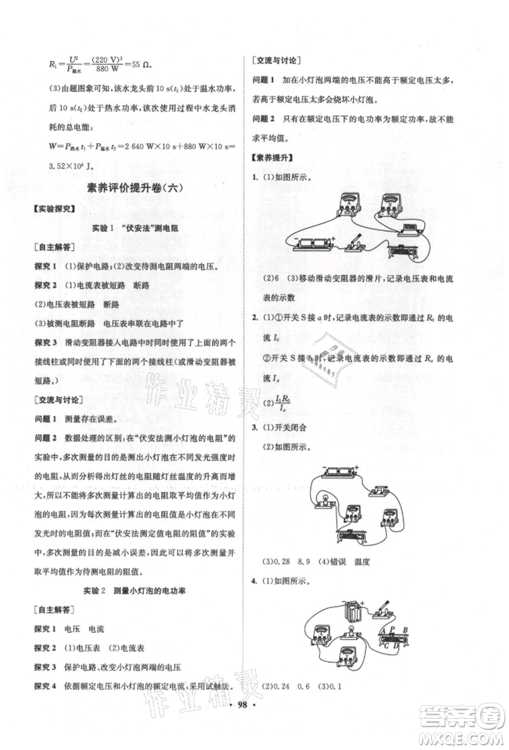 山東教育出版社2021初中同步練習(xí)冊(cè)分層卷五四制九年級(jí)物理上冊(cè)魯科版參考答案