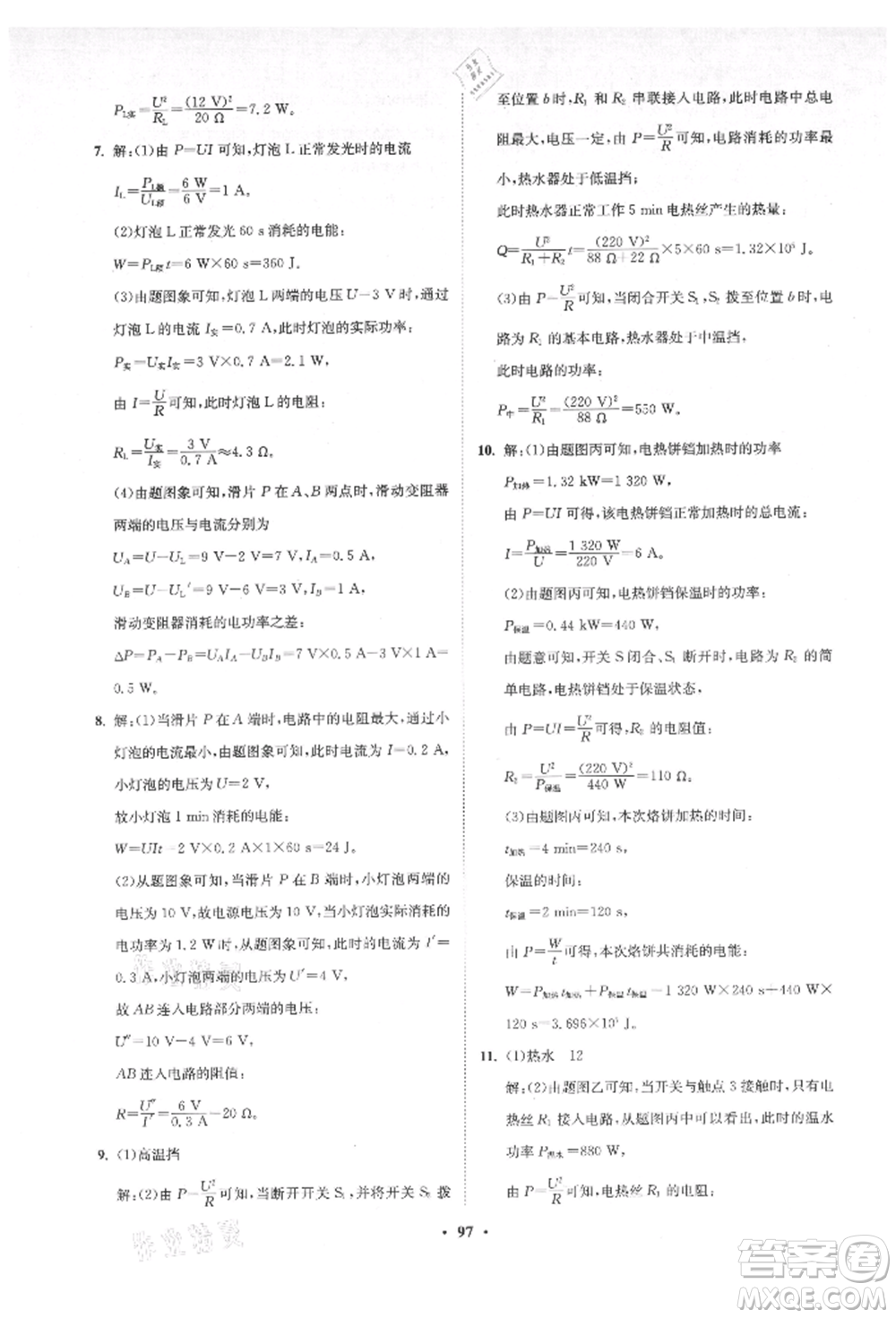 山東教育出版社2021初中同步練習(xí)冊(cè)分層卷五四制九年級(jí)物理上冊(cè)魯科版參考答案