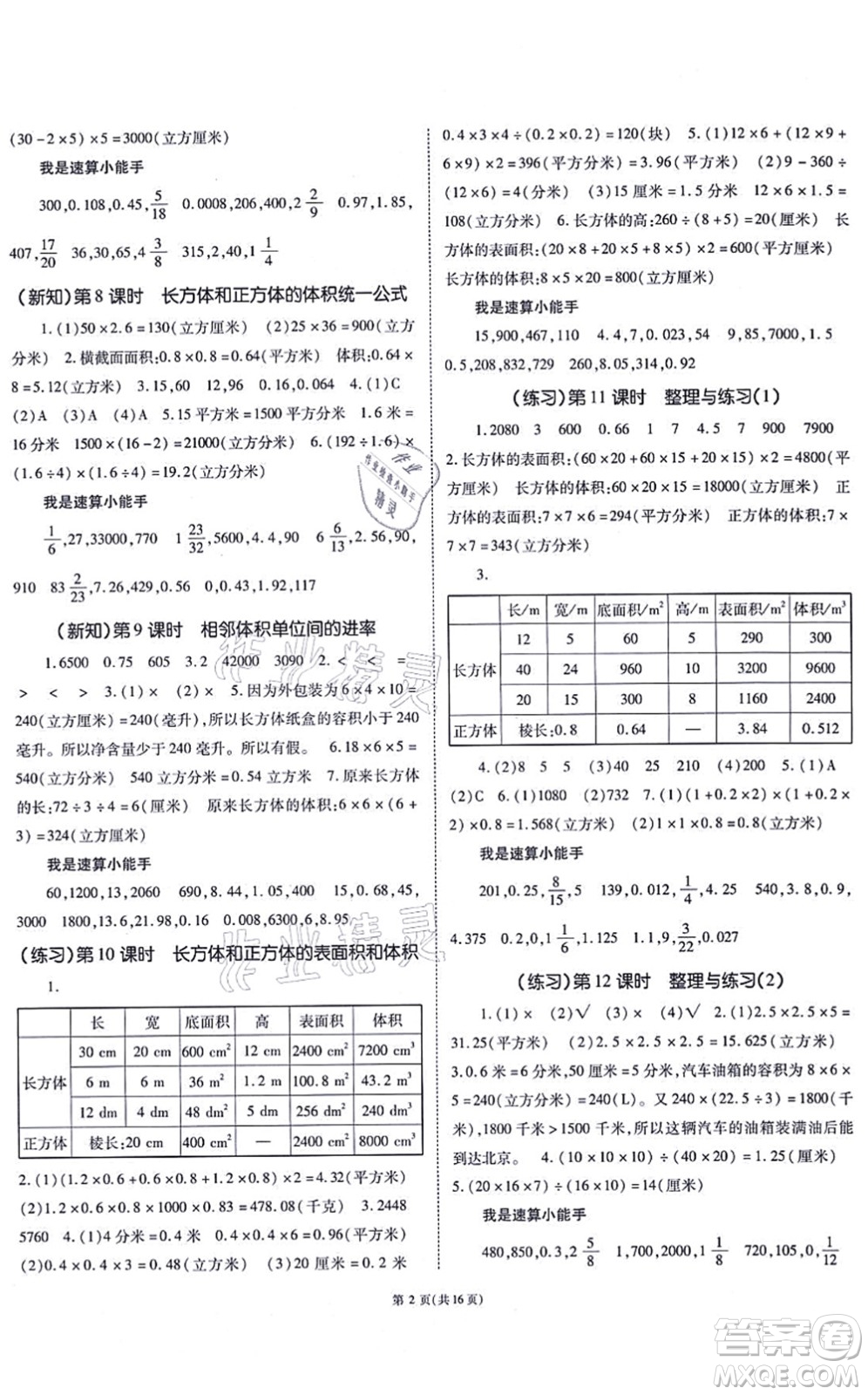 重慶出版社2021天下通課時作業(yè)本六年級數(shù)學上冊SJ蘇教版答案