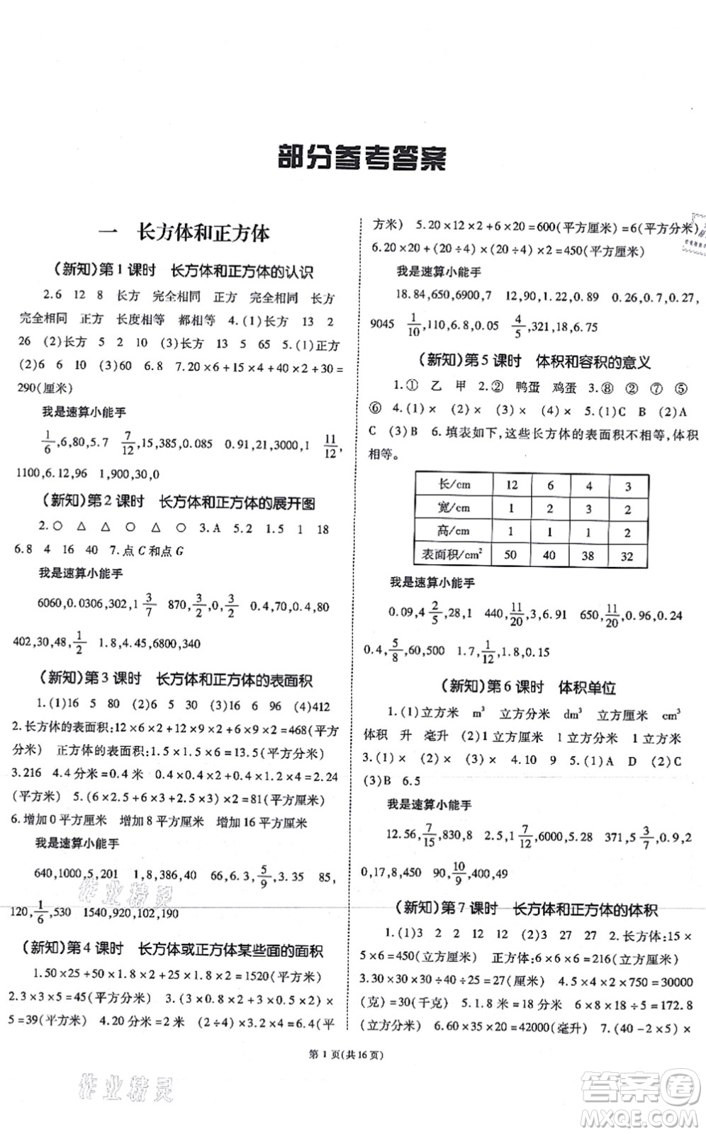 重慶出版社2021天下通課時作業(yè)本六年級數(shù)學上冊SJ蘇教版答案