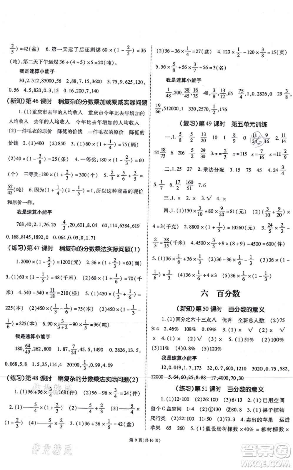 重慶出版社2021天下通課時作業(yè)本六年級數(shù)學上冊SJ蘇教版答案