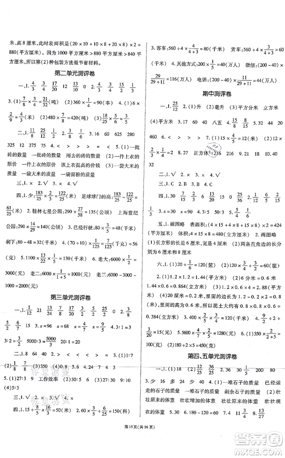 重慶出版社2021天下通課時作業(yè)本六年級數(shù)學上冊SJ蘇教版答案