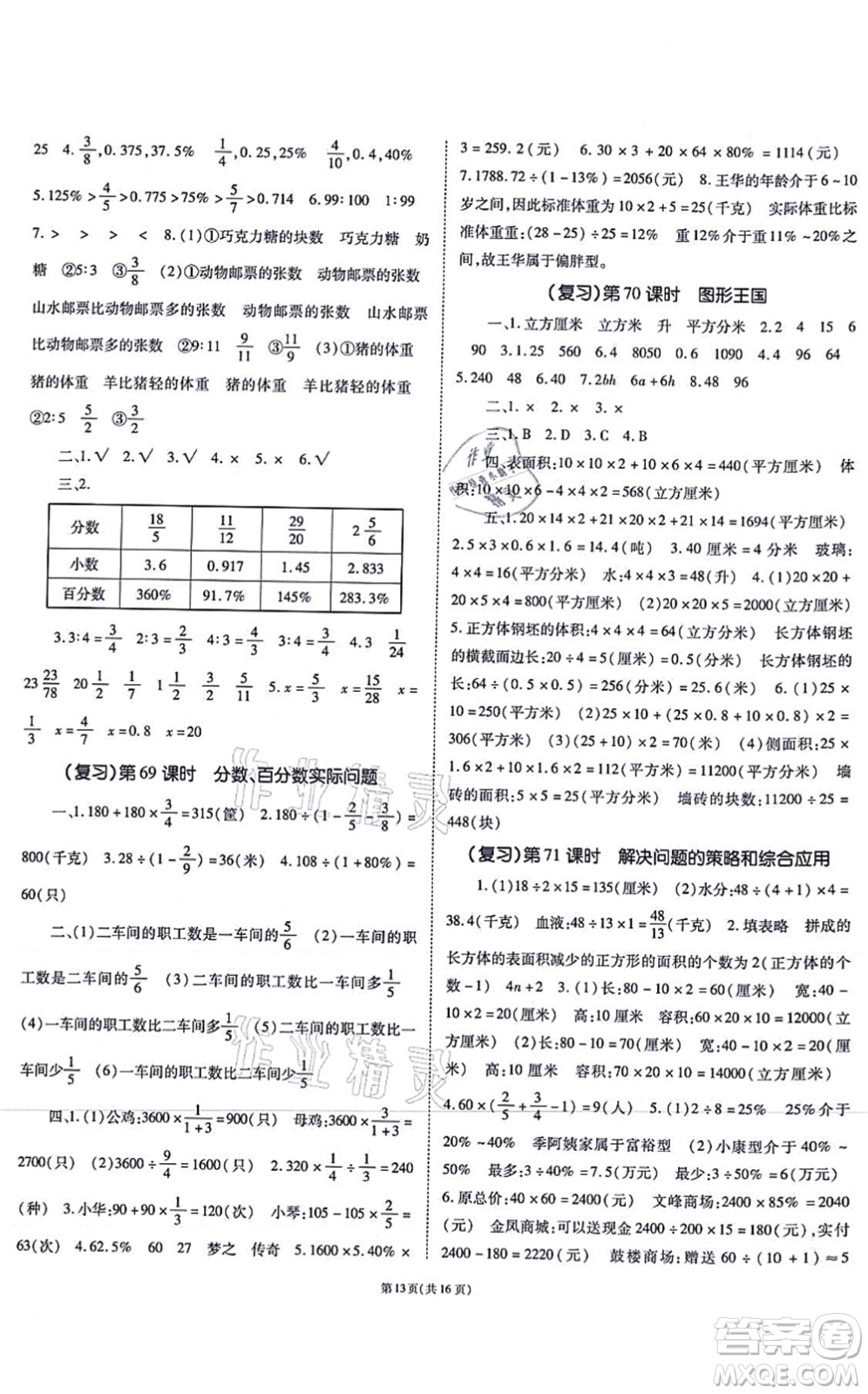 重慶出版社2021天下通課時作業(yè)本六年級數(shù)學上冊SJ蘇教版答案