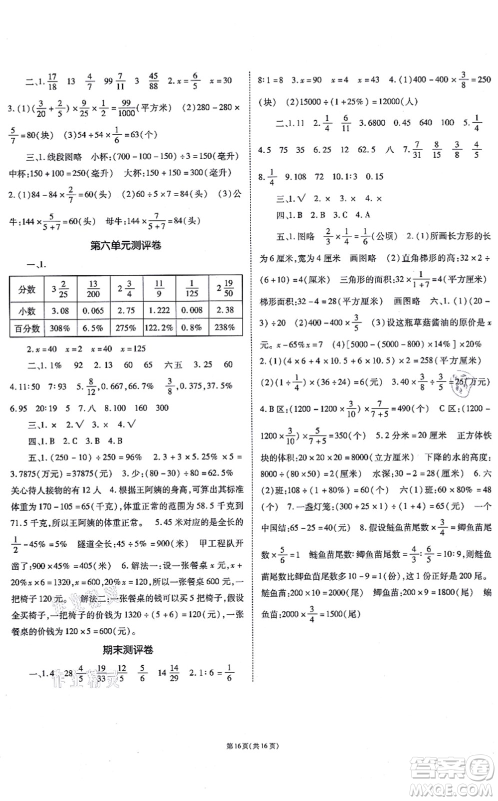 重慶出版社2021天下通課時作業(yè)本六年級數(shù)學上冊SJ蘇教版答案