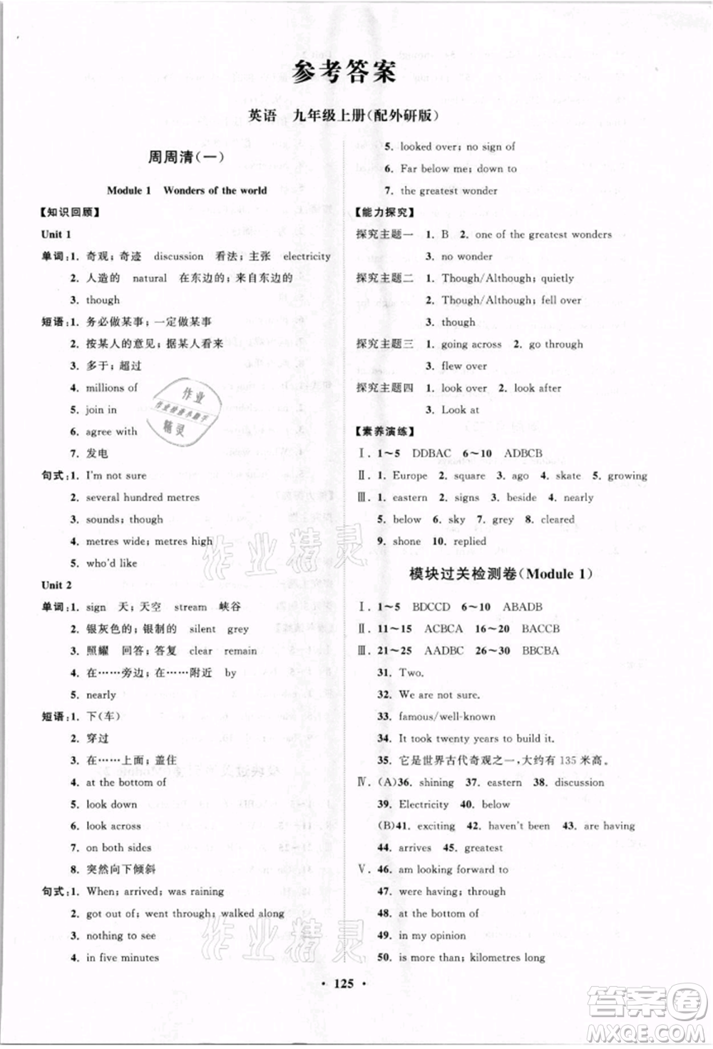 山東教育出版社2021初中同步練習(xí)冊(cè)分層卷九年級(jí)英語(yǔ)上冊(cè)外研版參考答案