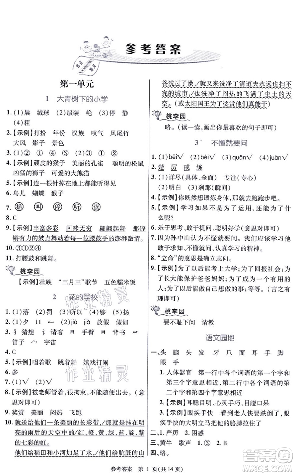 北京師范大學(xué)出版社2021課內(nèi)課外直通車三年級(jí)語(yǔ)文上冊(cè)人教版河南專版答案