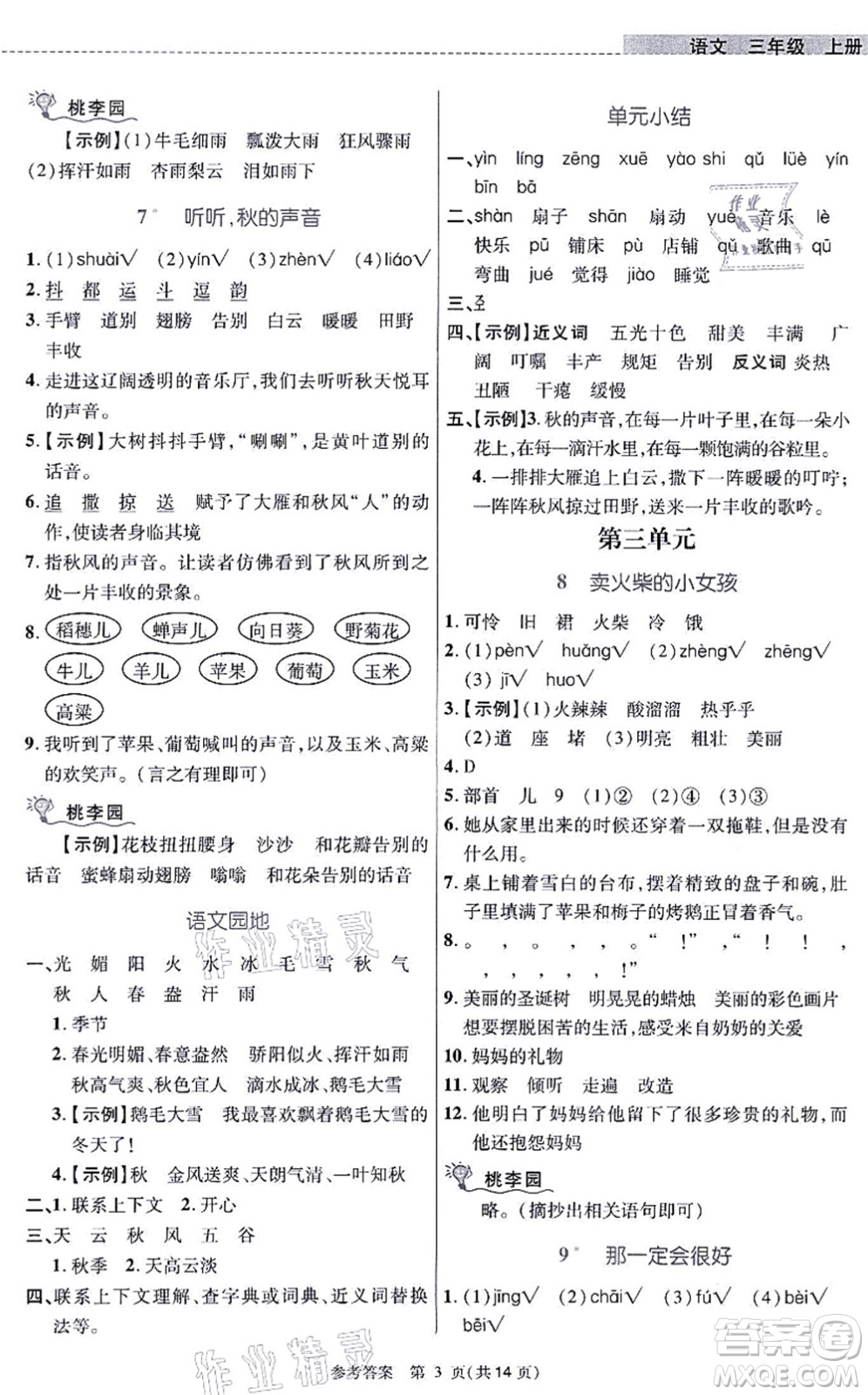 北京師范大學(xué)出版社2021課內(nèi)課外直通車三年級(jí)語(yǔ)文上冊(cè)人教版河南專版答案