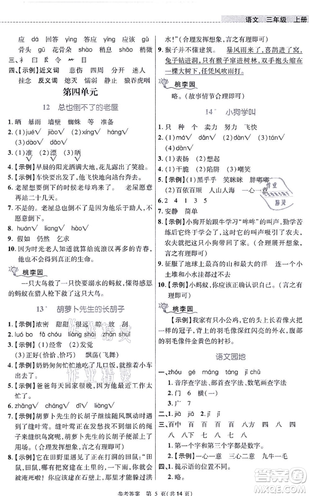 北京師范大學(xué)出版社2021課內(nèi)課外直通車三年級(jí)語(yǔ)文上冊(cè)人教版河南專版答案