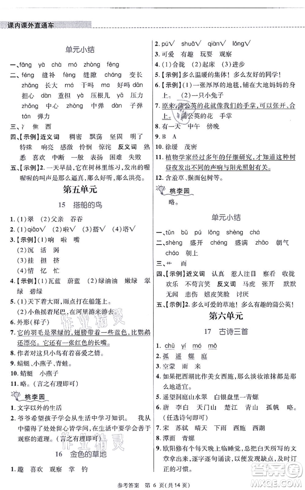 北京師范大學(xué)出版社2021課內(nèi)課外直通車三年級(jí)語(yǔ)文上冊(cè)人教版河南專版答案