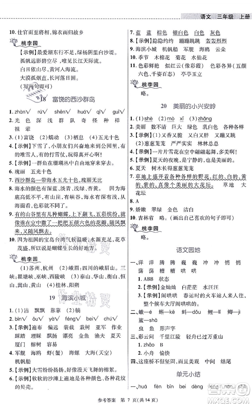 北京師范大學(xué)出版社2021課內(nèi)課外直通車三年級(jí)語(yǔ)文上冊(cè)人教版河南專版答案