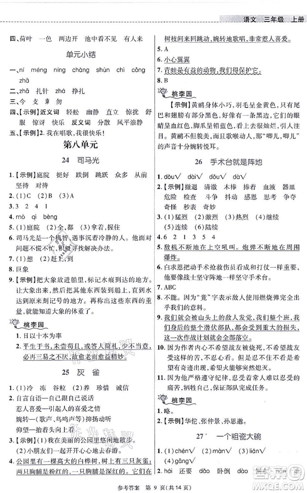 北京師范大學(xué)出版社2021課內(nèi)課外直通車三年級(jí)語(yǔ)文上冊(cè)人教版河南專版答案