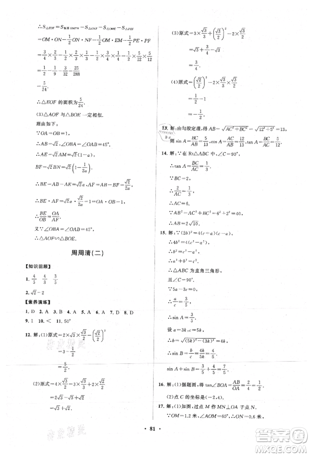 山東教育出版社2021初中同步練習冊分層卷五四制九年級數(shù)學上冊魯教版參考答案