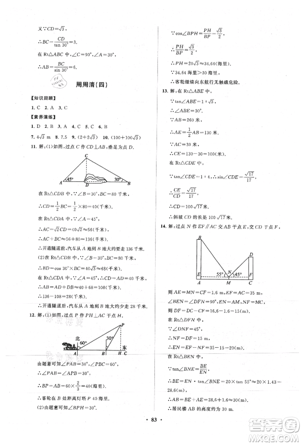 山東教育出版社2021初中同步練習冊分層卷五四制九年級數(shù)學上冊魯教版參考答案