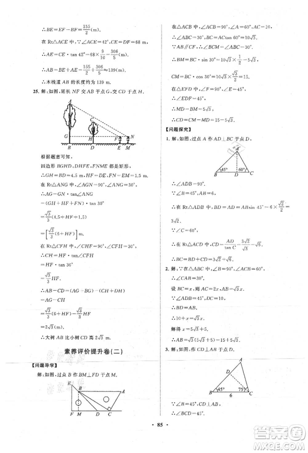 山東教育出版社2021初中同步練習冊分層卷五四制九年級數(shù)學上冊魯教版參考答案