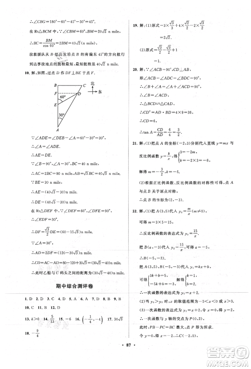 山東教育出版社2021初中同步練習冊分層卷五四制九年級數(shù)學上冊魯教版參考答案