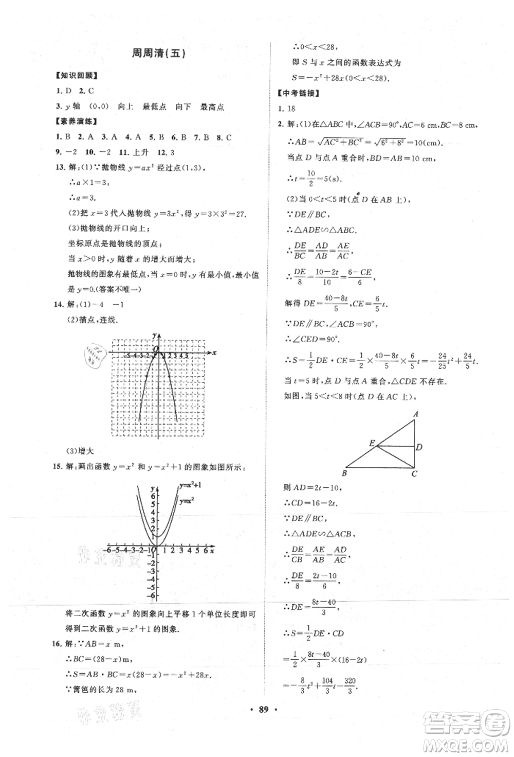 山東教育出版社2021初中同步練習冊分層卷五四制九年級數(shù)學上冊魯教版參考答案