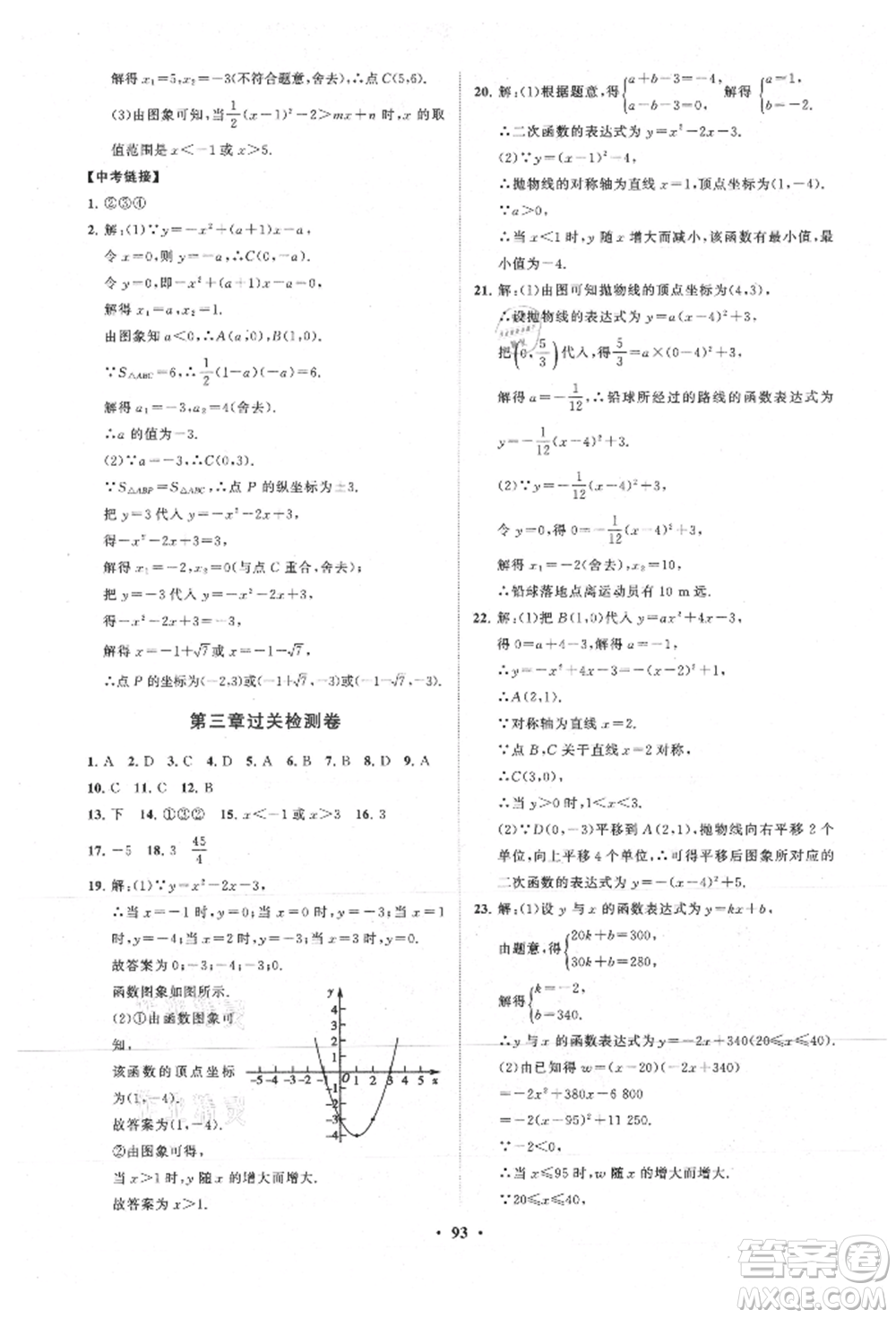 山東教育出版社2021初中同步練習冊分層卷五四制九年級數(shù)學上冊魯教版參考答案