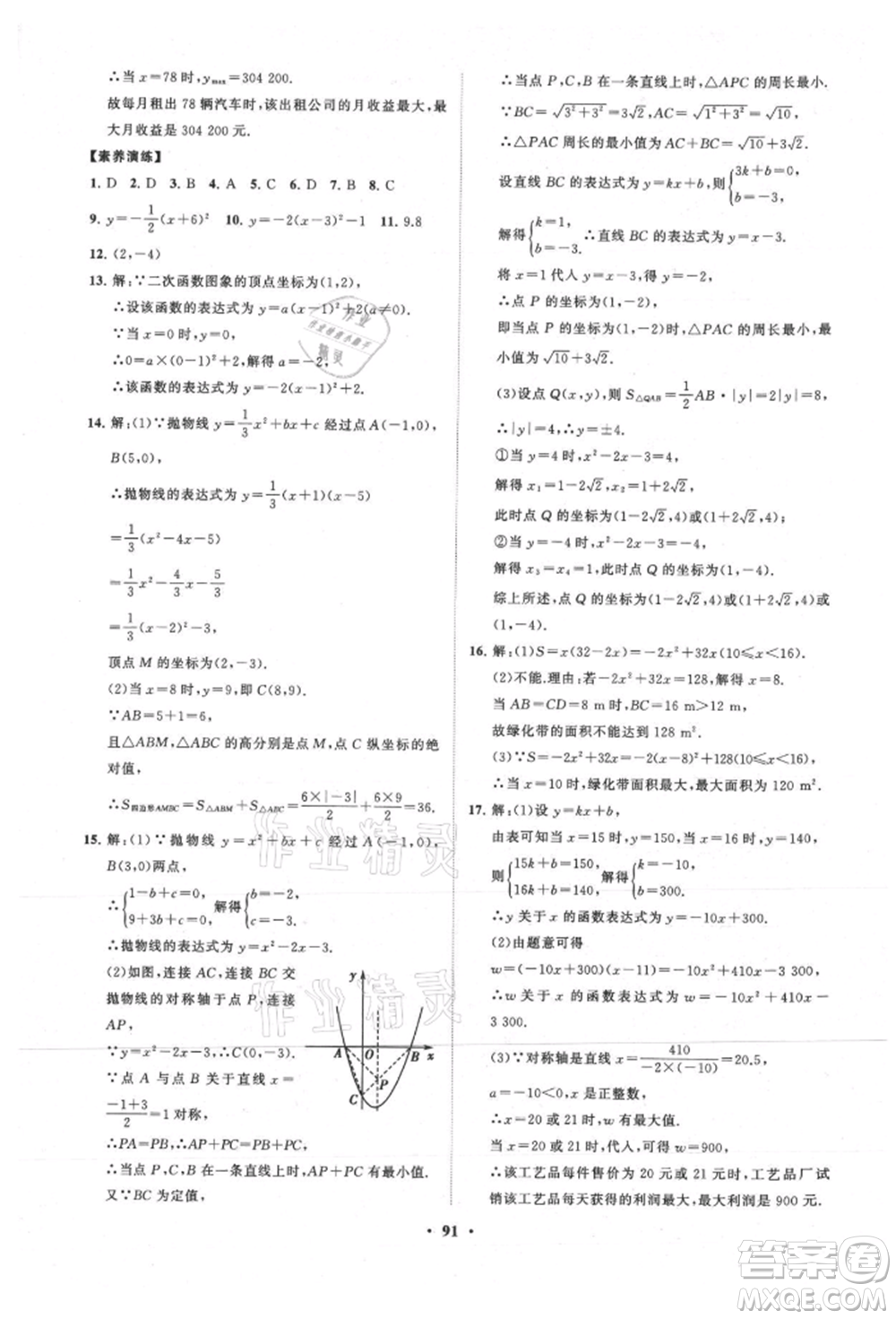 山東教育出版社2021初中同步練習冊分層卷五四制九年級數(shù)學上冊魯教版參考答案