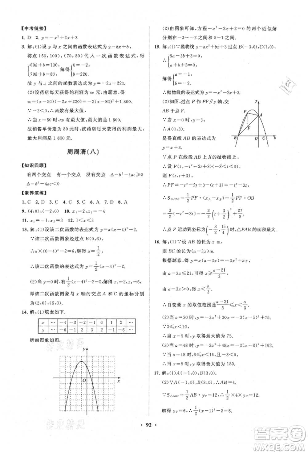 山東教育出版社2021初中同步練習冊分層卷五四制九年級數(shù)學上冊魯教版參考答案