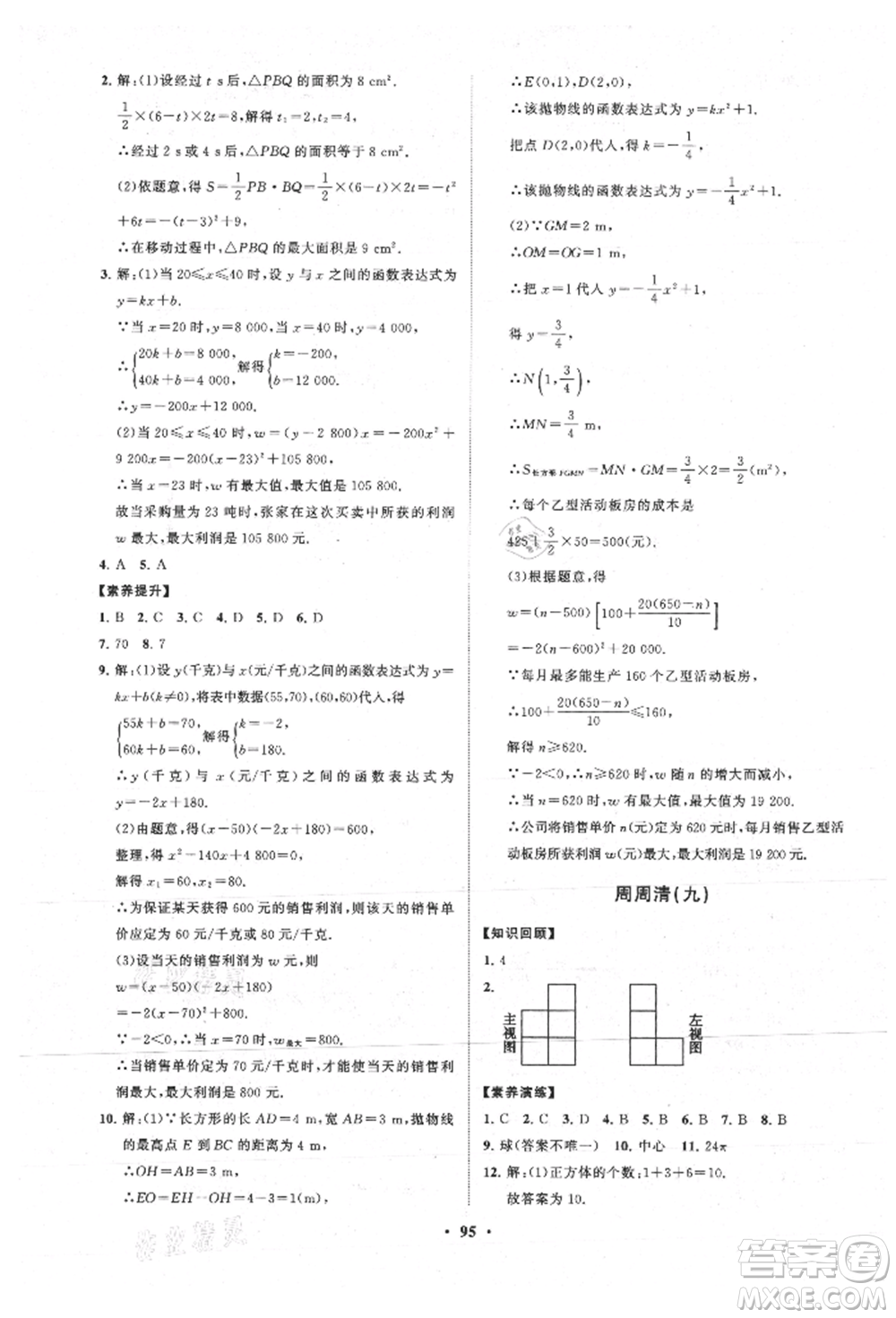 山東教育出版社2021初中同步練習冊分層卷五四制九年級數(shù)學上冊魯教版參考答案