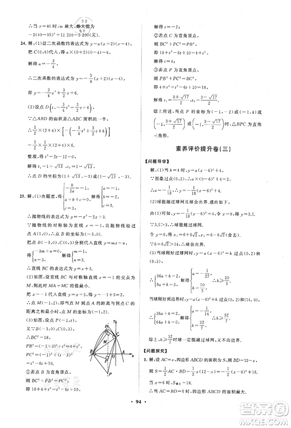 山東教育出版社2021初中同步練習冊分層卷五四制九年級數(shù)學上冊魯教版參考答案