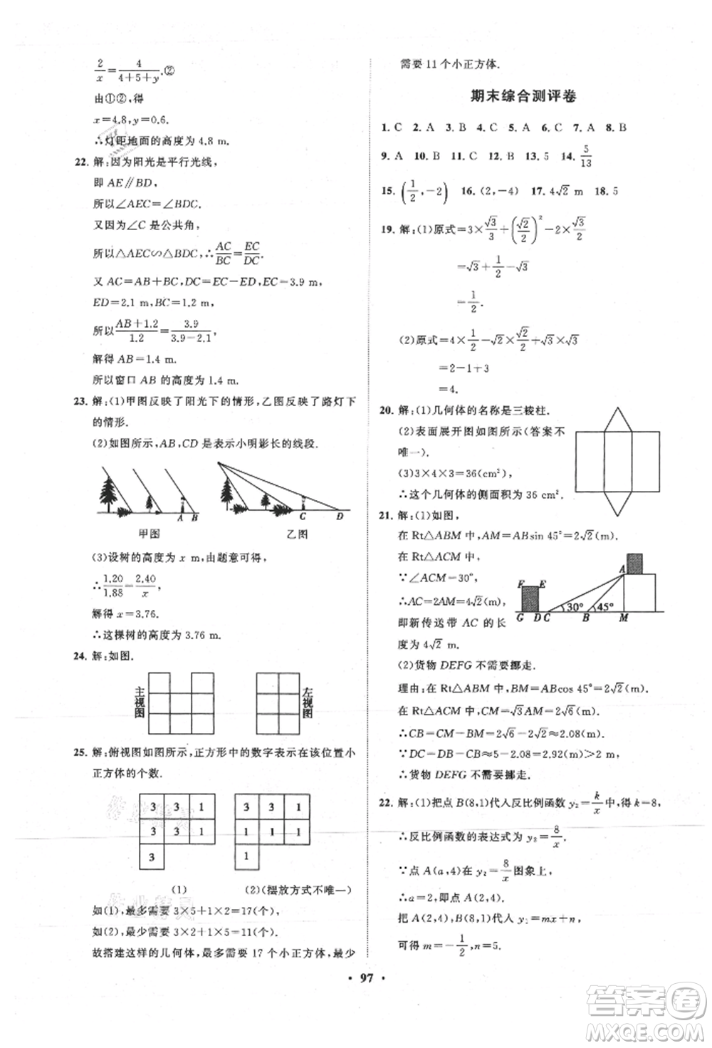 山東教育出版社2021初中同步練習冊分層卷五四制九年級數(shù)學上冊魯教版參考答案