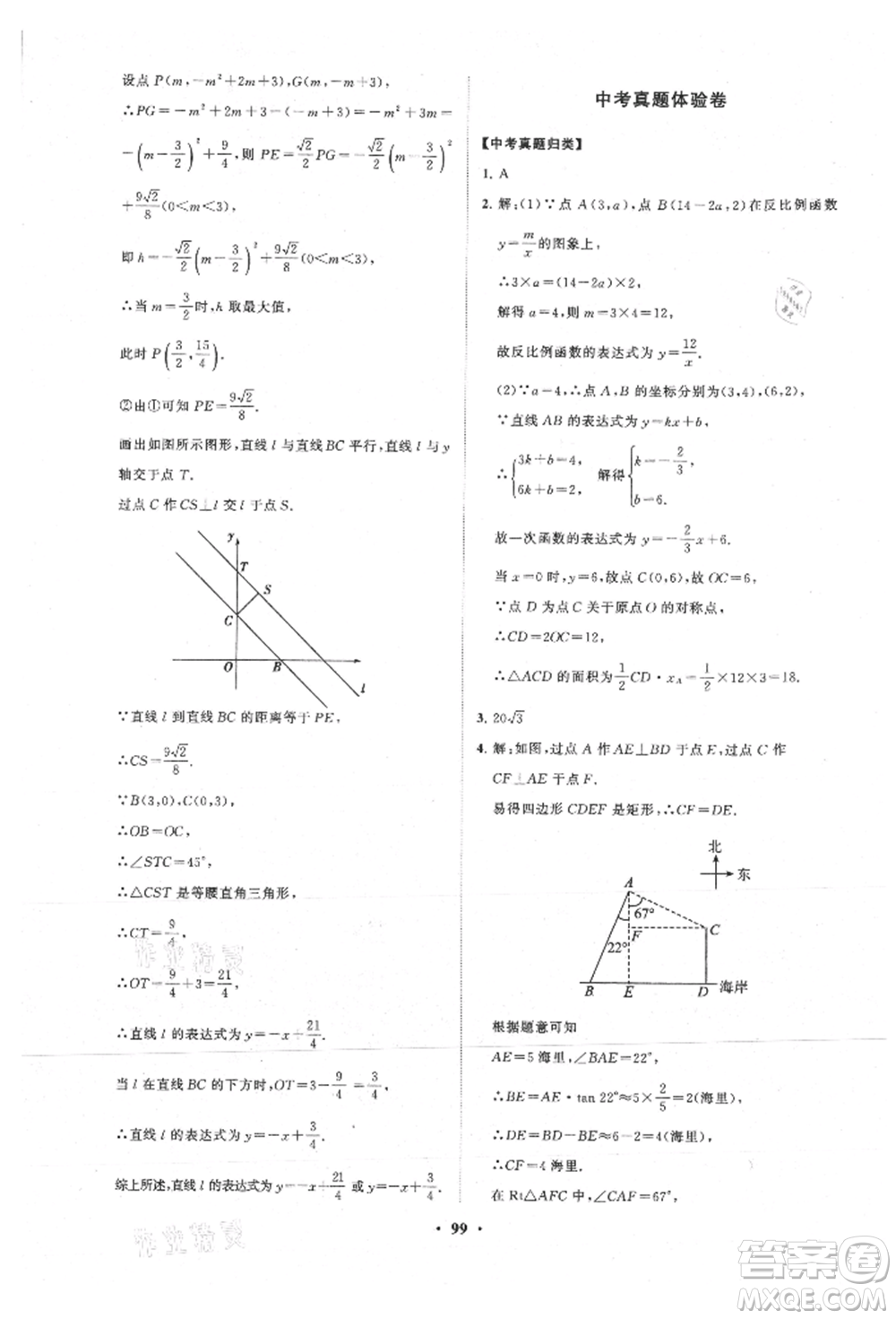 山東教育出版社2021初中同步練習冊分層卷五四制九年級數(shù)學上冊魯教版參考答案