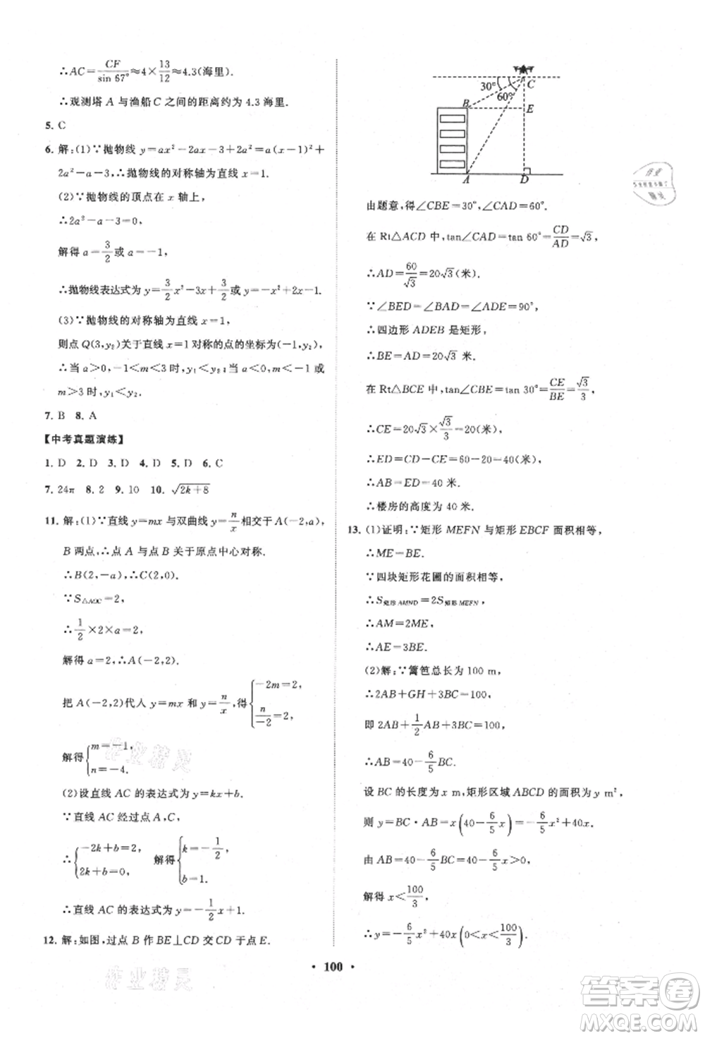 山東教育出版社2021初中同步練習冊分層卷五四制九年級數(shù)學上冊魯教版參考答案